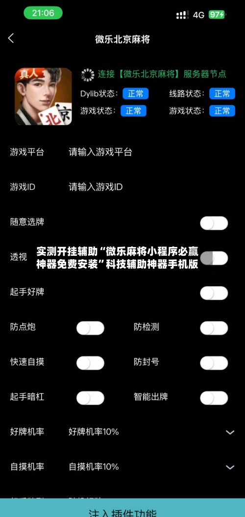 实测开挂辅助“微乐麻将小程序必赢神器免费安装	”科技辅助神器手机版-第2张图片