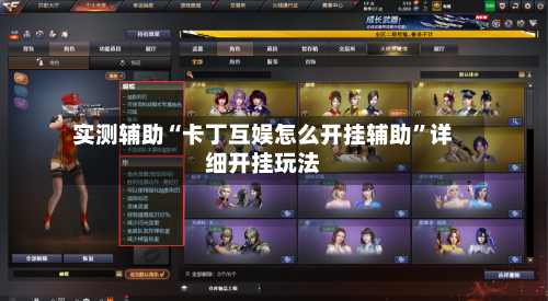 实测辅助“卡丁互娱怎么开挂辅助”详细开挂玩法-第3张图片