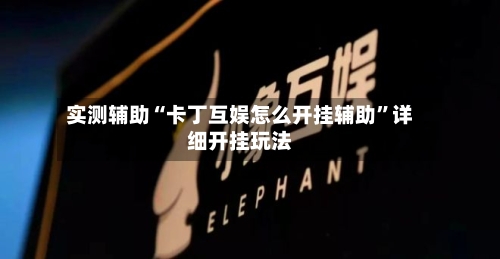 实测辅助“卡丁互娱怎么开挂辅助	”详细开挂玩法-第2张图片