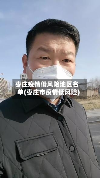 枣庄疫情低风险地区名单(枣庄市疫情低风险)