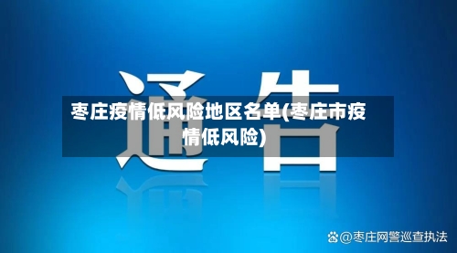 枣庄疫情低风险地区名单(枣庄市疫情低风险)-第2张图片