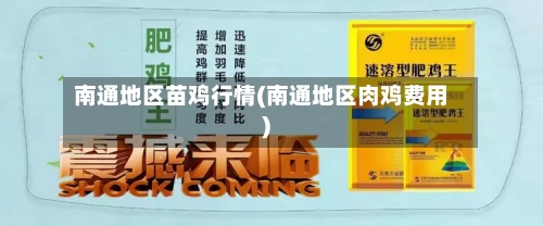 南通地区苗鸡行情(南通地区肉鸡费用)