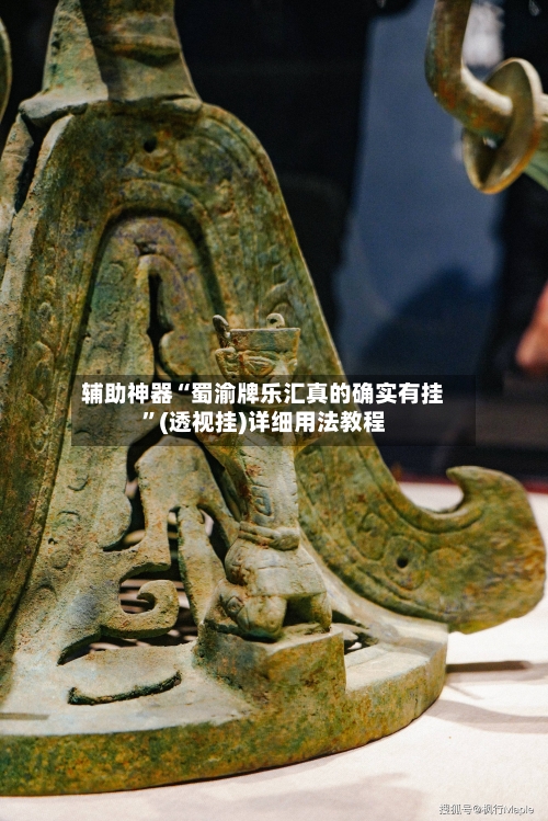 辅助神器“蜀渝牌乐汇真的确实有挂	”(透视挂)详细用法教程-第2张图片