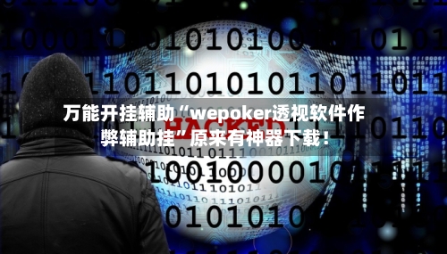 万能开挂辅助“wepoker透视软件作弊辅助挂”原来有神器下载！-第3张图片