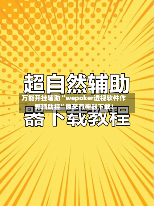 万能开挂辅助“wepoker透视软件作弊辅助挂	”原来有神器下载！-第2张图片