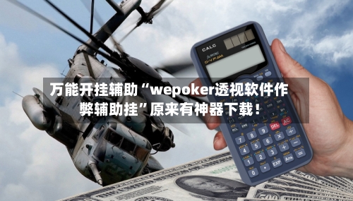 万能开挂辅助“wepoker透视软件作弊辅助挂”原来有神器下载！