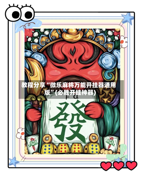 教程分享“微乐麻将万能开挂器通用版”(必胜开挂神器)-第3张图片