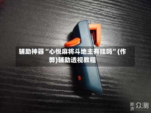 辅助神器“心悦麻将斗地主有挂吗”(作弊)辅助透视教程