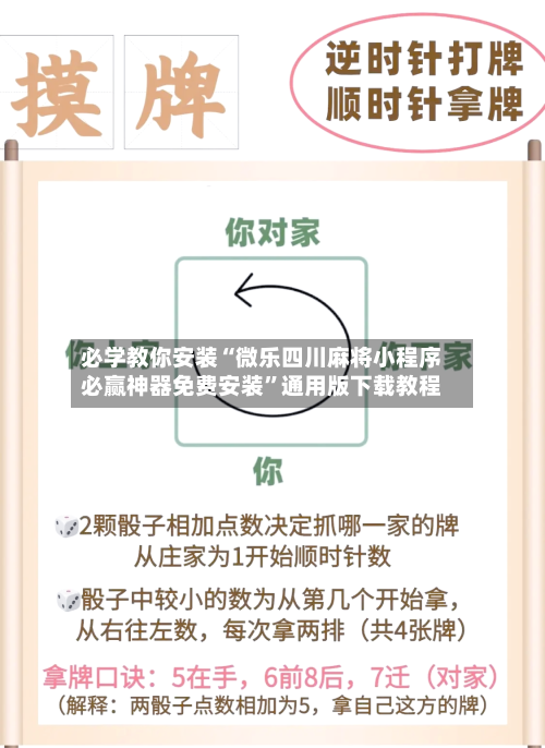必学教你安装“微乐四川麻将小程序必赢神器免费安装”通用版下载教程-第2张图片