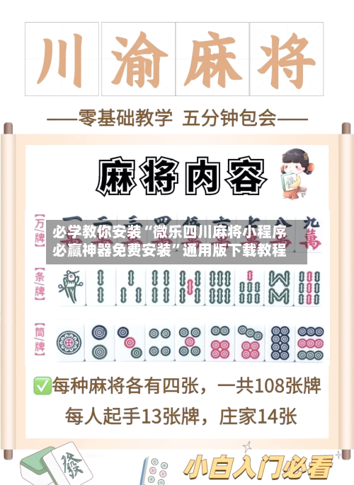 必学教你安装“微乐四川麻将小程序必赢神器免费安装”通用版下载教程-第3张图片
