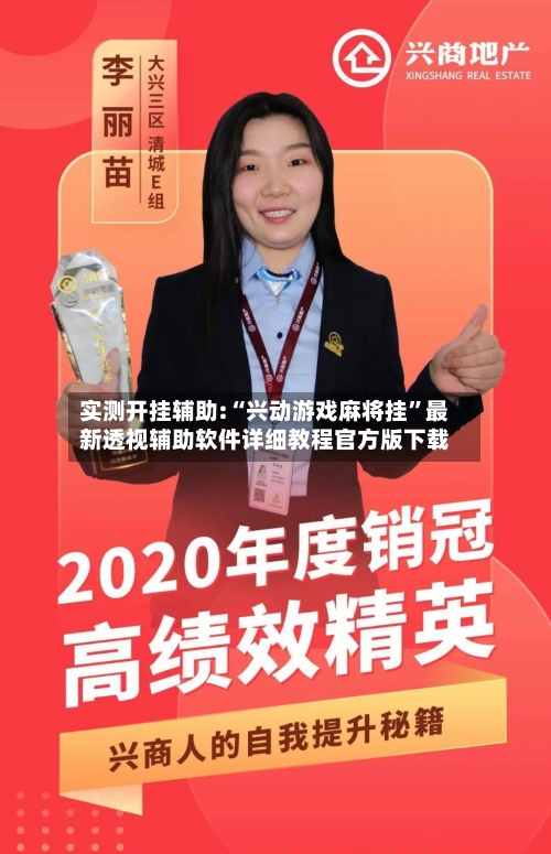 实测开挂辅助:“兴动游戏麻将挂	”最新透视辅助软件详细教程官方版下载-第2张图片