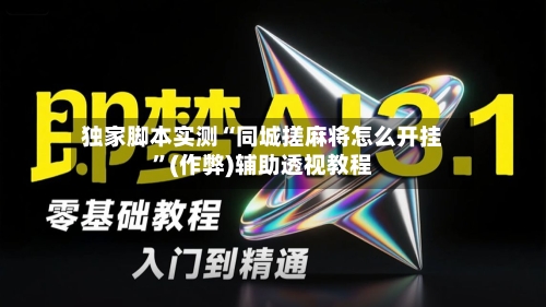 独家脚本实测“同城搓麻将怎么开挂	”(作弊)辅助透视教程-第2张图片