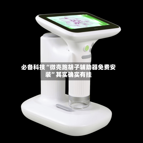 必备科技“微壳跑胡子辅助器免费安装	”其实确实有挂-第2张图片