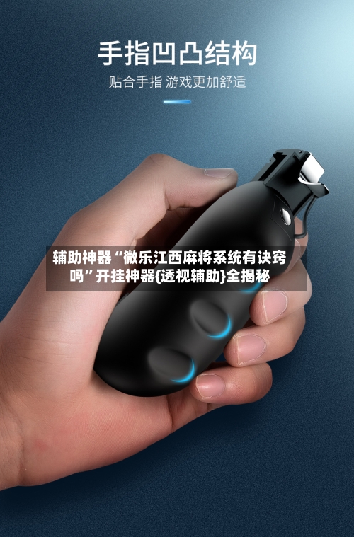 辅助神器“微乐江西麻将系统有诀窍吗”开挂神器{透视辅助}全揭秘