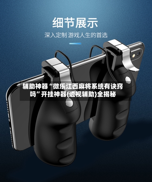 辅助神器“微乐江西麻将系统有诀窍吗	”开挂神器{透视辅助}全揭秘-第2张图片