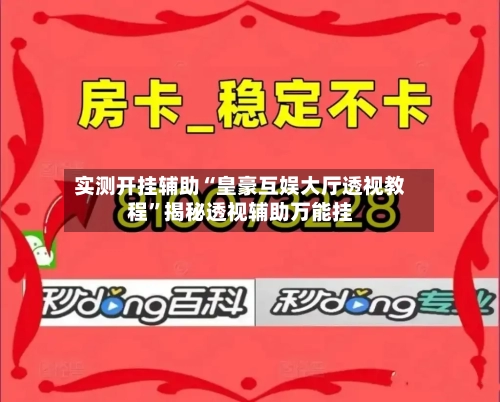 实测开挂辅助“皇豪互娱大厅透视教程”揭秘透视辅助万能挂-第3张图片