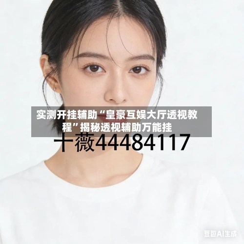 实测开挂辅助“皇豪互娱大厅透视教程”揭秘透视辅助万能挂