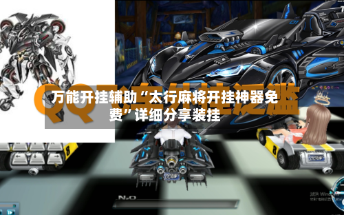 万能开挂辅助“太行麻将开挂神器免费”详细分享装挂-第2张图片