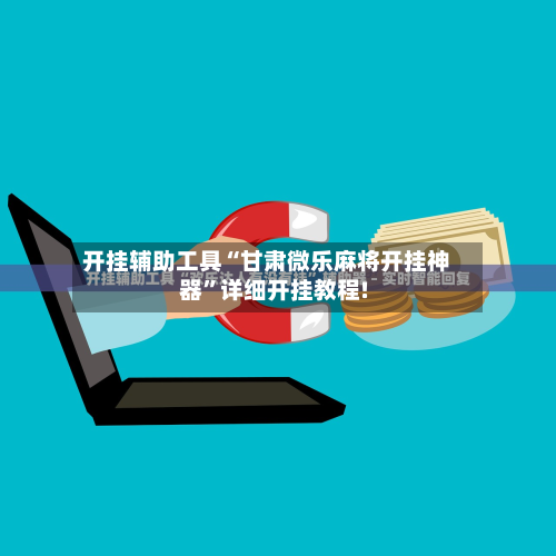 开挂辅助工具“甘肃微乐麻将开挂神器”详细开挂教程!