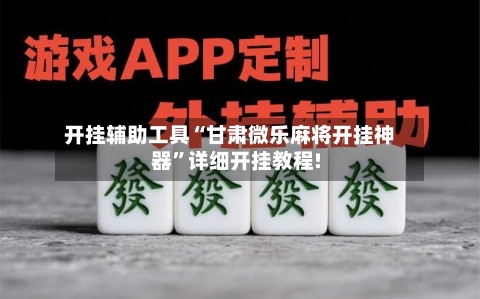 开挂辅助工具“甘肃微乐麻将开挂神器	”详细开挂教程!-第2张图片