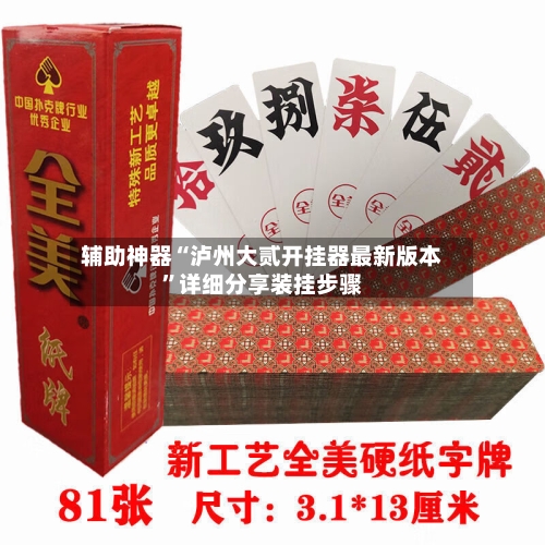 辅助神器“泸州大贰开挂器最新版本”详细分享装挂步骤-第3张图片