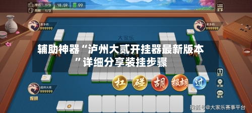 辅助神器“泸州大贰开挂器最新版本”详细分享装挂步骤