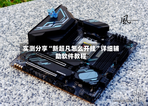 实测分享“新超凡怎么开挂”详细辅助软件教程-第3张图片