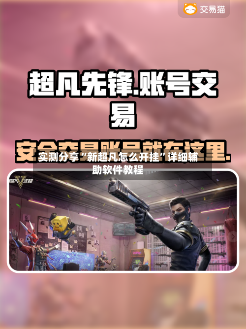 实测分享“新超凡怎么开挂”详细辅助软件教程-第2张图片