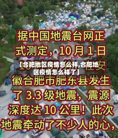 【合肥地区疫情怎么样,合肥地区疫情怎么样了】-第2张图片
