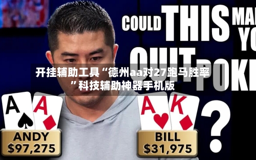 开挂辅助工具“德州aa对27跑马胜率”科技辅助神器手机版-第2张图片