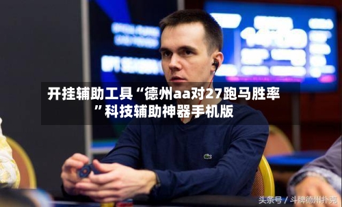 开挂辅助工具“德州aa对27跑马胜率”科技辅助神器手机版