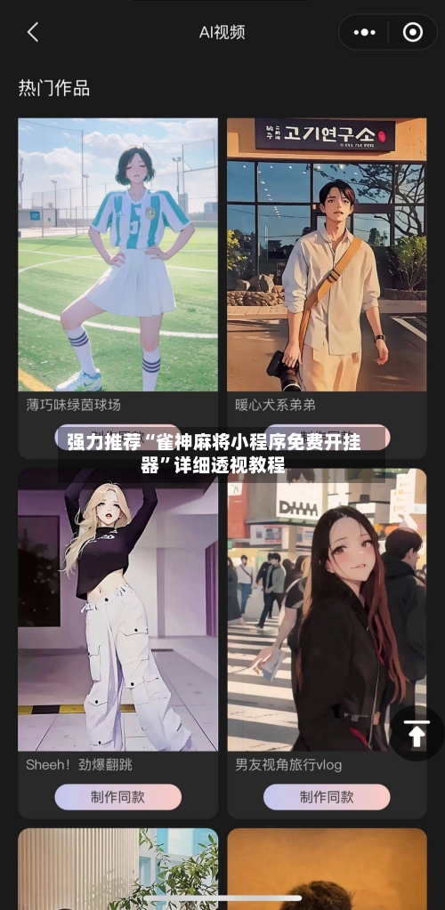 强力推荐“雀神麻将小程序免费开挂器”详细透视教程