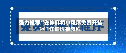 强力推荐“雀神麻将小程序免费开挂器”详细透视教程-第3张图片