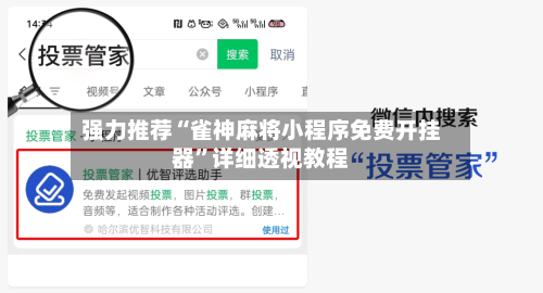强力推荐“雀神麻将小程序免费开挂器	”详细透视教程-第2张图片