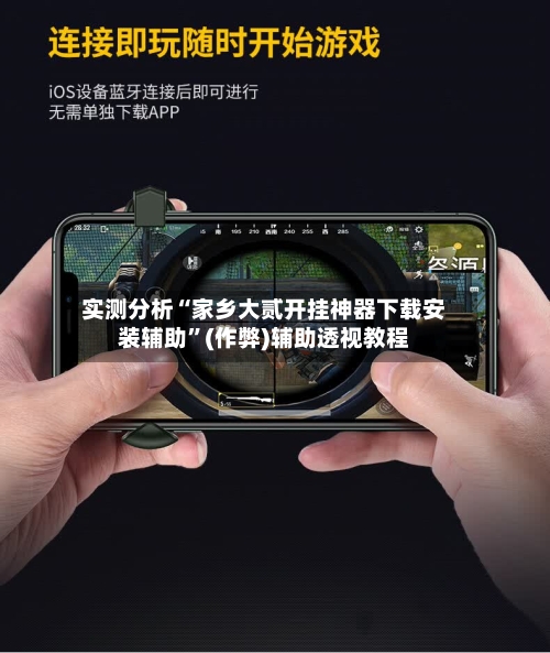 实测分析“家乡大贰开挂神器下载安装辅助”(作弊)辅助透视教程