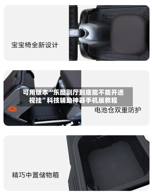 可用版本“乐酷副厅到底能不能开透视挂”科技辅助神器手机版教程