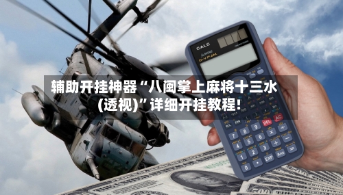 辅助开挂神器“八闽掌上麻将十三水(透视)”详细开挂教程!