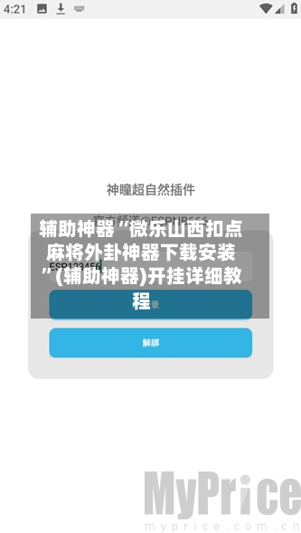 辅助神器“微乐山西扣点麻将外卦神器下载安装”(辅助神器)开挂详细教程