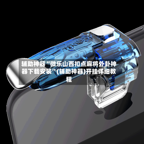 辅助神器“微乐山西扣点麻将外卦神器下载安装	”(辅助神器)开挂详细教程-第2张图片
