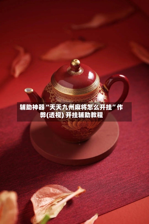 辅助神器“天天九州麻将怎么开挂	”作弊(透视) 开挂辅助教程-第2张图片