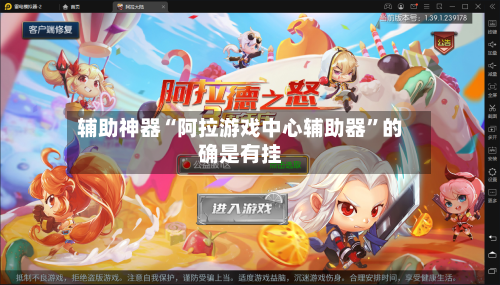 辅助神器“阿拉游戏中心辅助器”的确是有挂