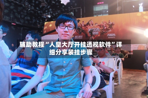 辅助教程“人皇大厅开挂透视软件	”详细分享装挂步骤-第2张图片