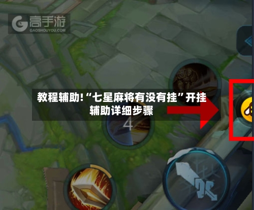 教程辅助!“七星麻将有没有挂	”开挂辅助详细步骤-第2张图片