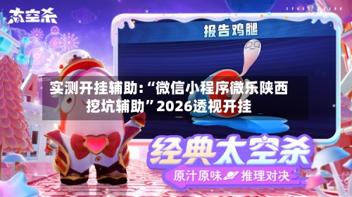 实测开挂辅助:“微信小程序微乐陕西挖坑辅助	”2026透视开挂-第2张图片