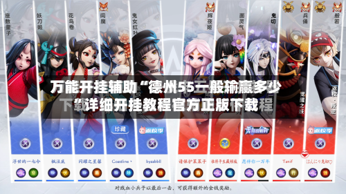 万能开挂辅助“德州55一般输赢多少	”详细开挂教程官方正版下载-第2张图片