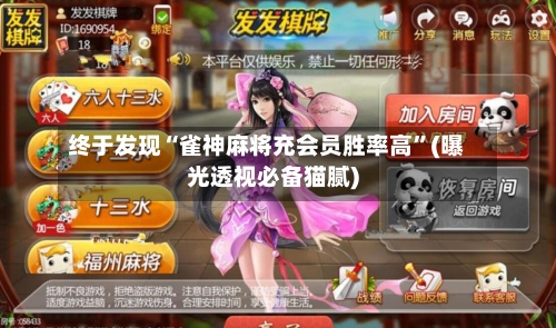 终于发现“雀神麻将充会员胜率高”(曝光透视必备猫腻)-第2张图片