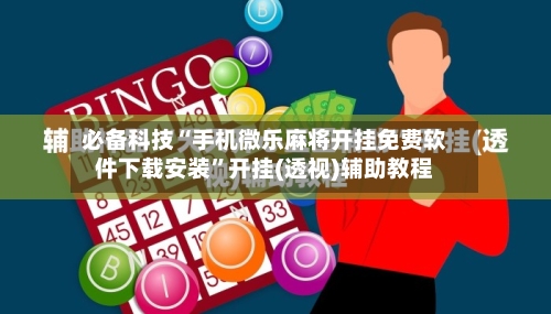 必备科技“手机微乐麻将开挂免费软件下载安装	”开挂(透视)辅助教程-第2张图片
