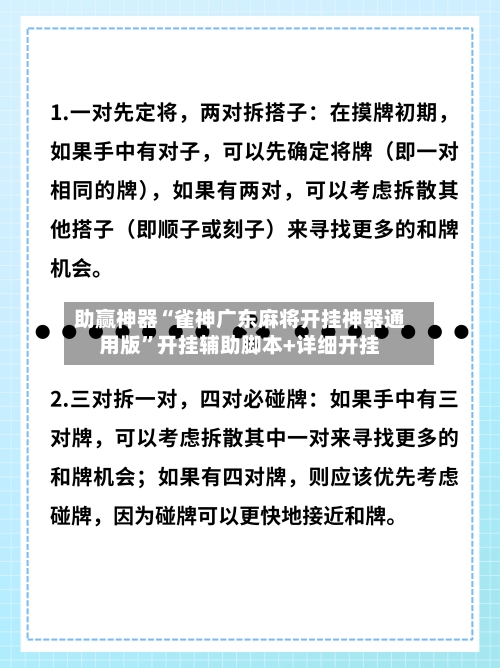 助赢神器“雀神广东麻将开挂神器通用版	”开挂辅助脚本+详细开挂-第2张图片