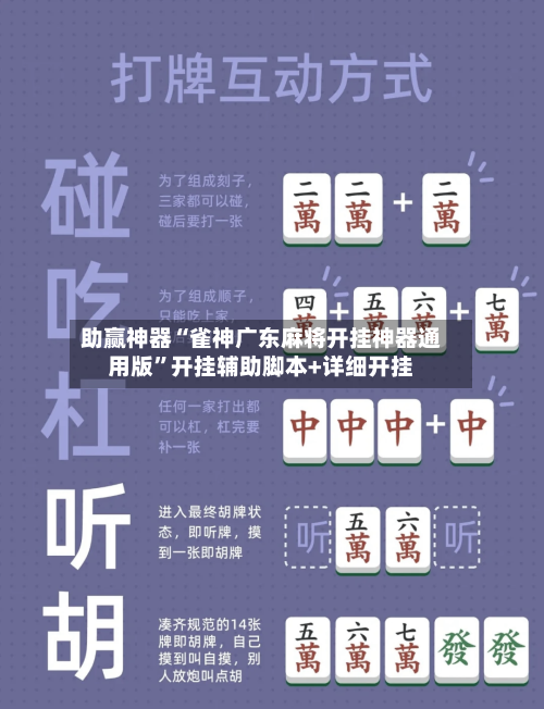 助赢神器“雀神广东麻将开挂神器通用版”开挂辅助脚本+详细开挂-第3张图片