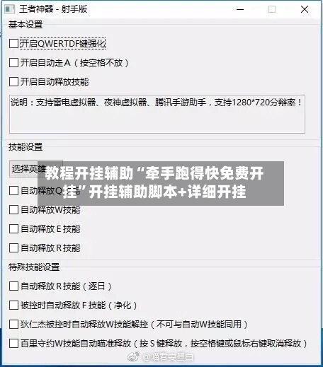 教程开挂辅助“牵手跑得快免费开挂	”开挂辅助脚本+详细开挂-第2张图片